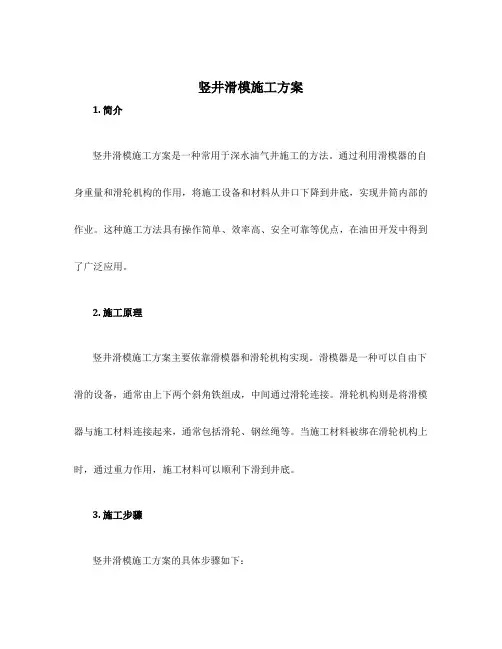 竖井滑模施工方案