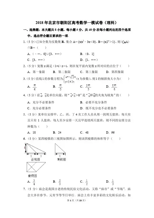 2018年北京市朝阳区高考一模数学试卷(理科)【解析版】
