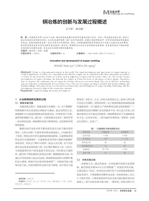 铜冶炼的创新与发展过程概述