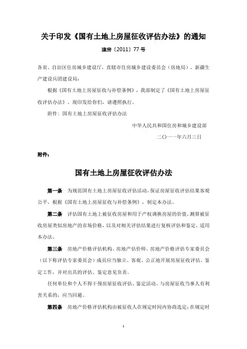 房屋征收评估办法
