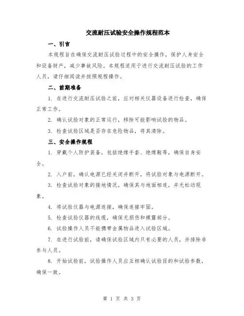 交流耐压试验安全操作规程范本