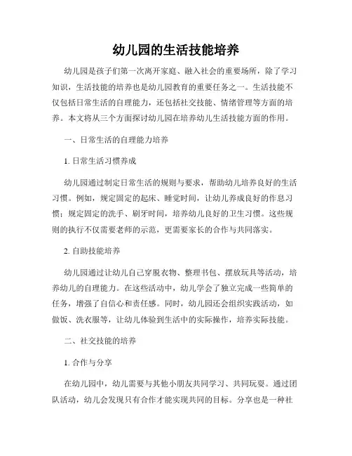 幼儿园的生活技能培养