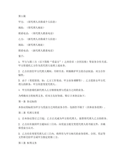 代理人变更协议书范本(3篇)