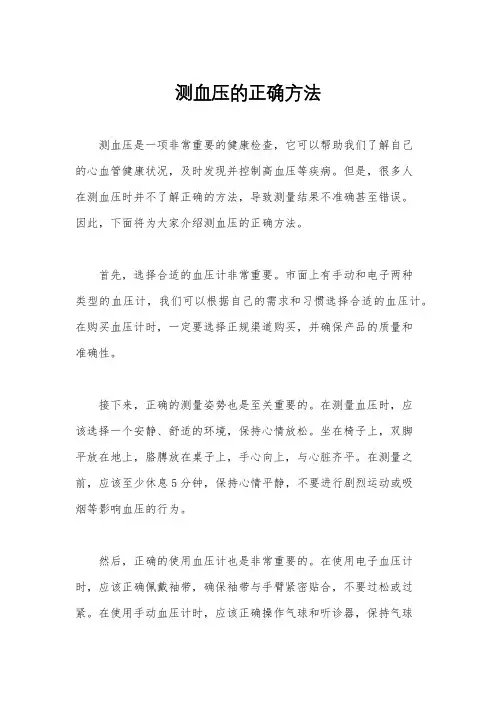 测血压的正确方法