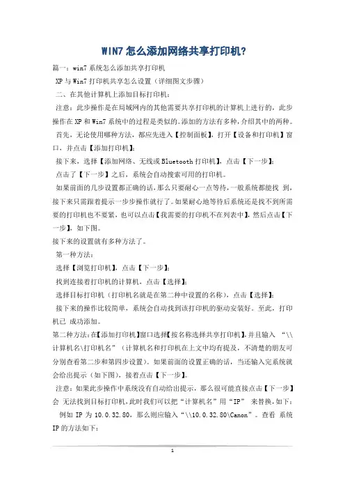 WIN7怎么添加网络共享打印机-