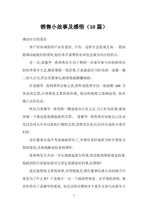销售小故事及感悟(10篇)