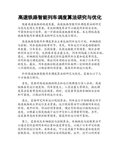 高速铁路智能列车调度算法研究与优化