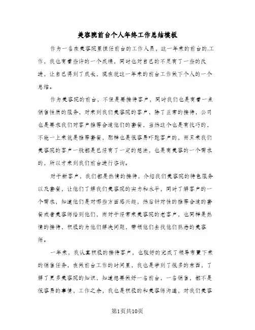 美容院前台个人年终工作总结模板（5篇）
