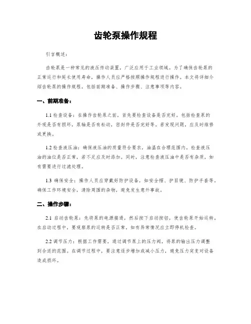 齿轮泵操作规程