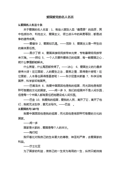 爱国爱党的名人名言