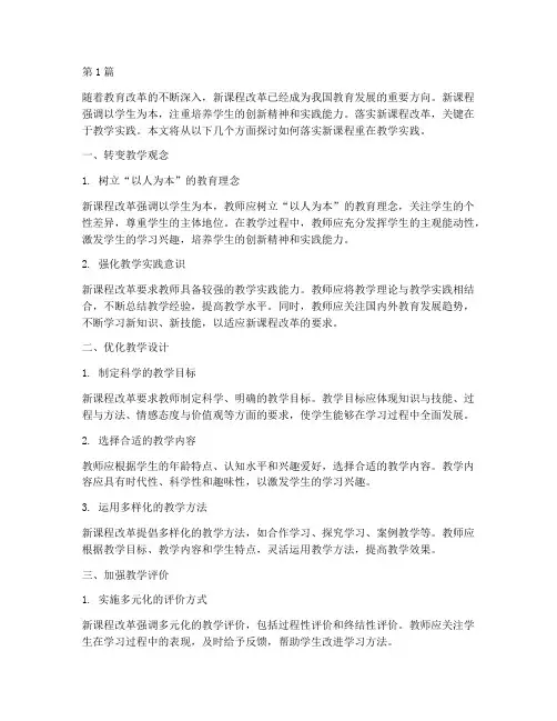 落实新课程重在教学实践(3篇)