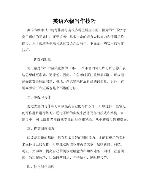 英语六级写作技巧