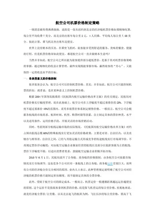 航空公司机票价格制定策略