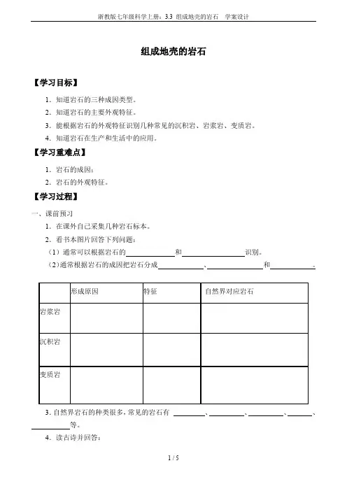 浙教版七年级科学上册：3.3 组成地壳的岩石  学案设计