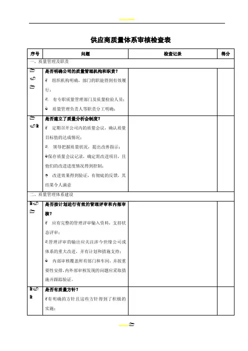 供应商质量体系审核检查表