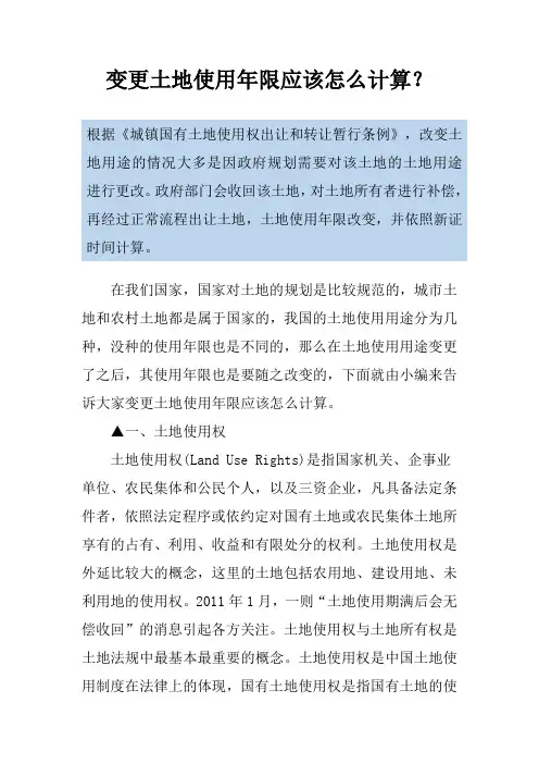 变更土地使用年限应该怎么计算？