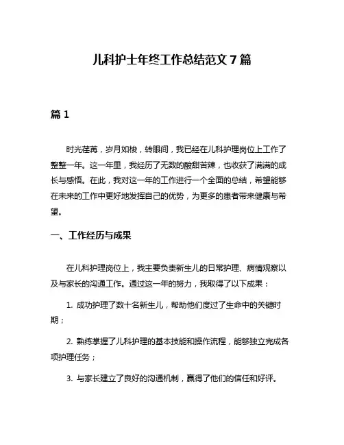 儿科护士年终工作总结范文7篇