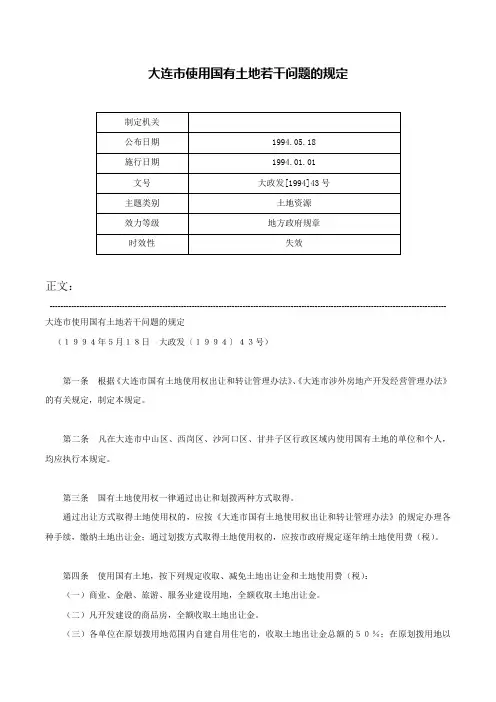 大连市使用国有土地若干问题的规定-大政发[1994]43号