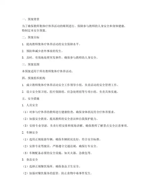 教师集体疗休养安全预案