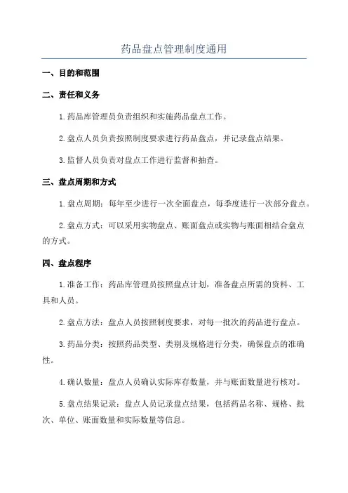 药品盘点管理制度通用