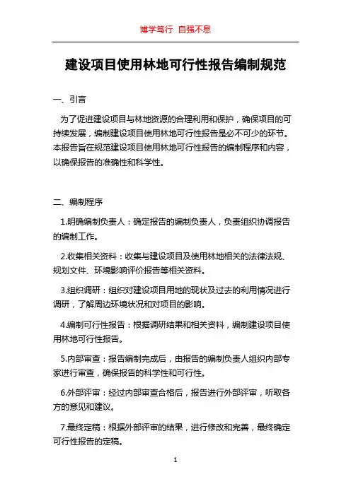建设项目使用林地可行性报告编制规范
