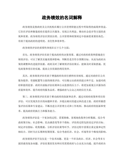 政务绩效的名词解释