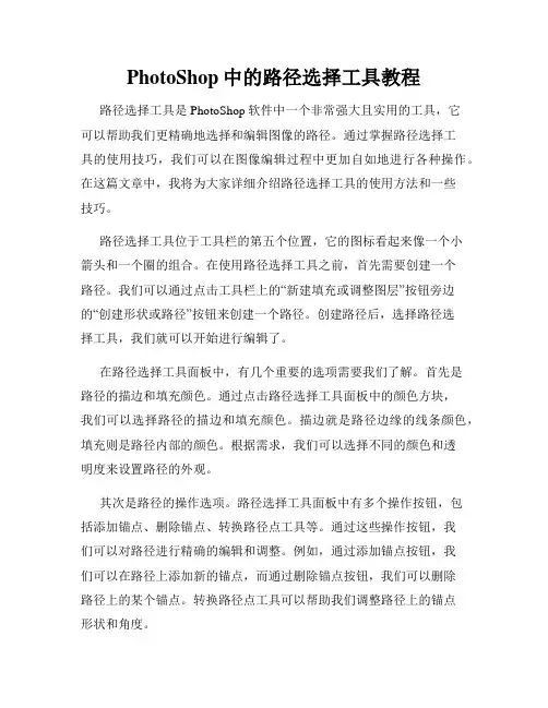 PhotoShop中的路径选择工具教程