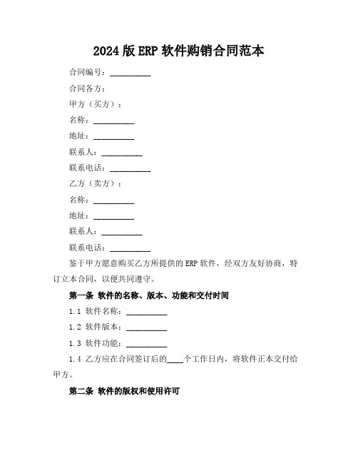 2024版ERP软件购销合同范本