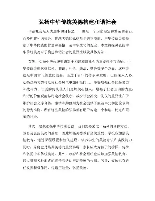 弘扬中华传统美德构建和谐社会