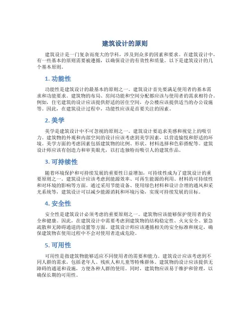 建筑设计的原则是什么