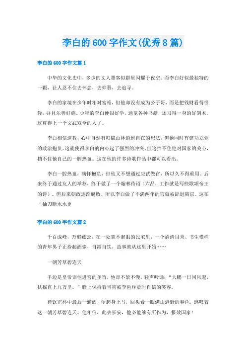 李白的600字作文(优秀8篇)