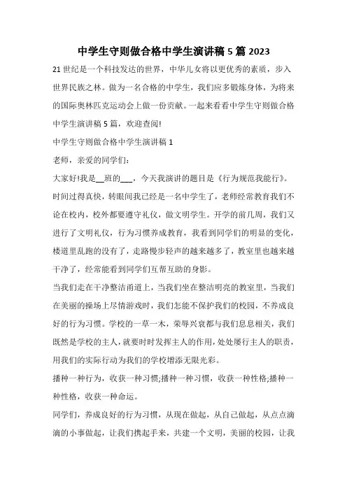 中学生守则做合格中学生演讲稿5篇