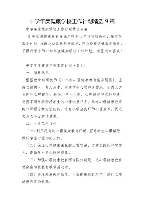 中学年度健康学校工作计划9篇