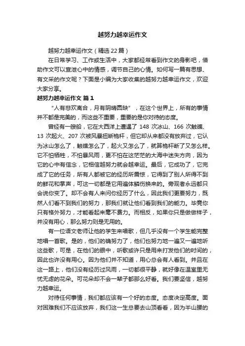 越努力越幸运作文（精选22篇）