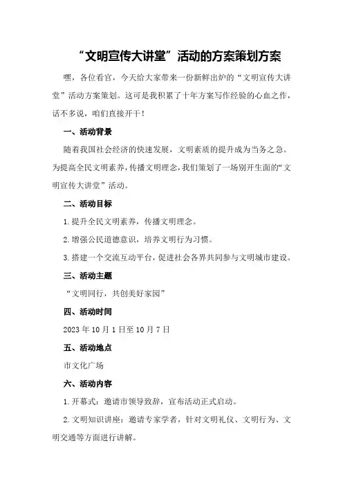 “文明宣传大讲堂”活动的方案策划方案