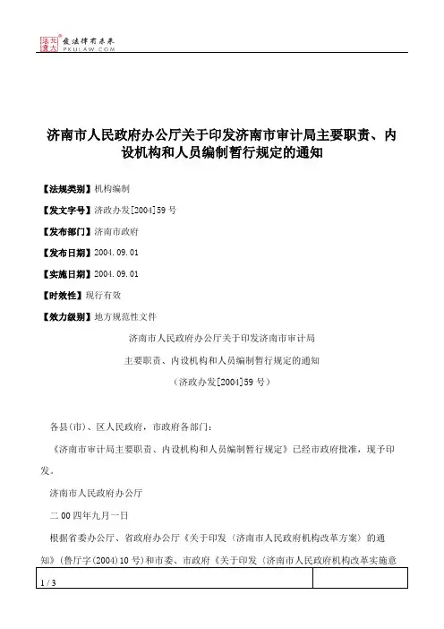 济南市人民政府办公厅关于印发济南市审计局主要职责、内设机构和