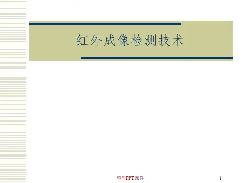 红外检测技术