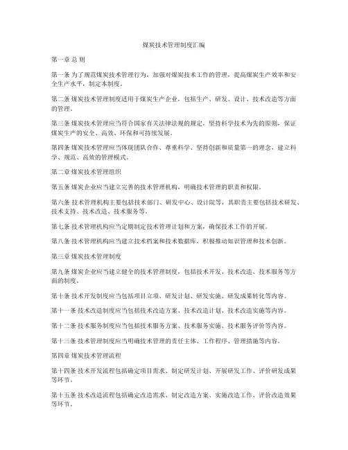 煤炭技术管理制度汇编
