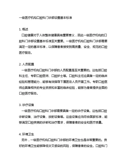 一级医疗机构口腔科门诊部设置基本标准
