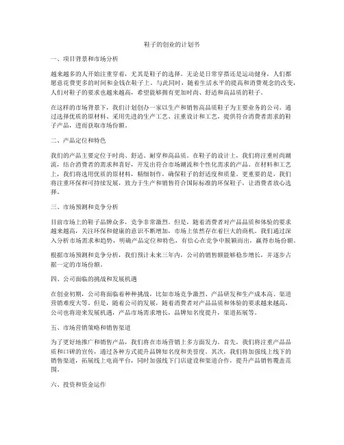 鞋子的创业的计划书