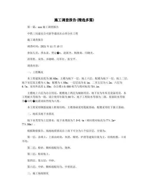 施工调查报告(精选多篇)