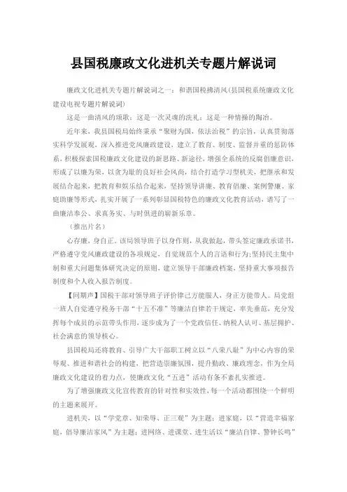 县国税廉政文化进机关专题片解说词