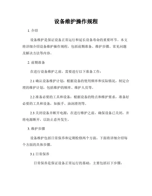 设备维护操作规程