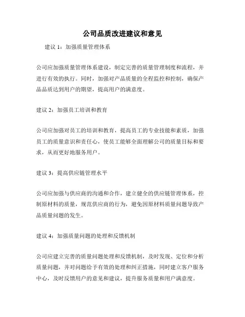 公司品质改进建议和意见