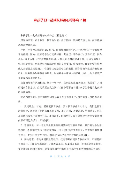 和孩子们一起成长师德心得体会7篇