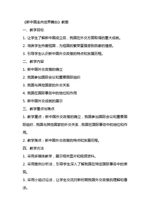 《新中国走向世界舞台》教案