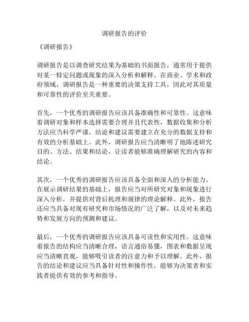 调研报告的评价