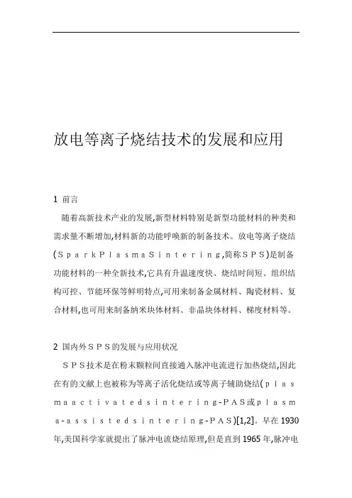 放电等离子烧结技术的发展和应用