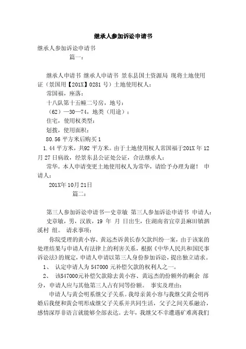 继承人参加诉讼申请书（范本）