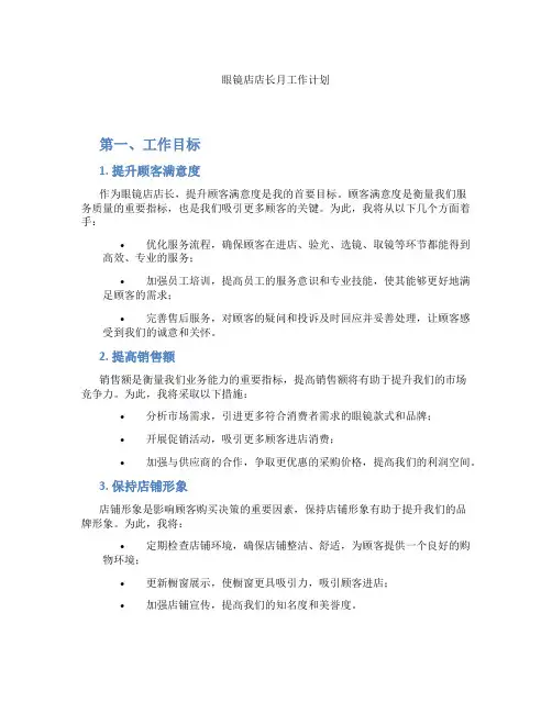 眼镜店店长月工作计划